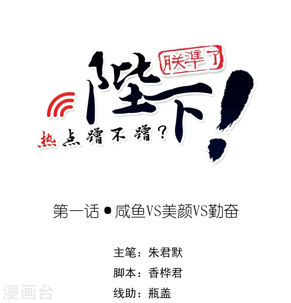 第1话 咸鱼VS美颜VS勤奋 第1页