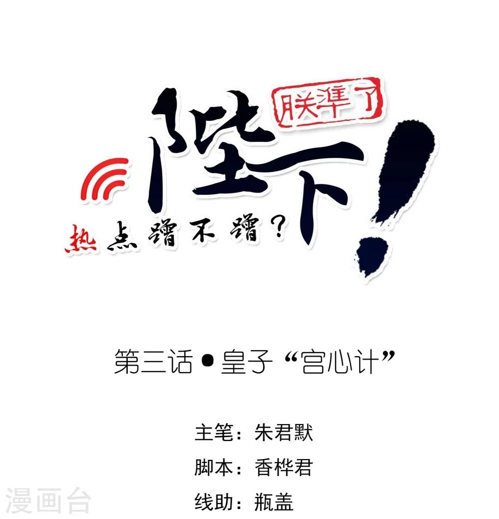 第3话 皇子“宫心计” 第1页