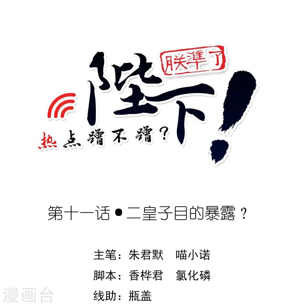 第11话 二皇子目的暴露？ 第1页