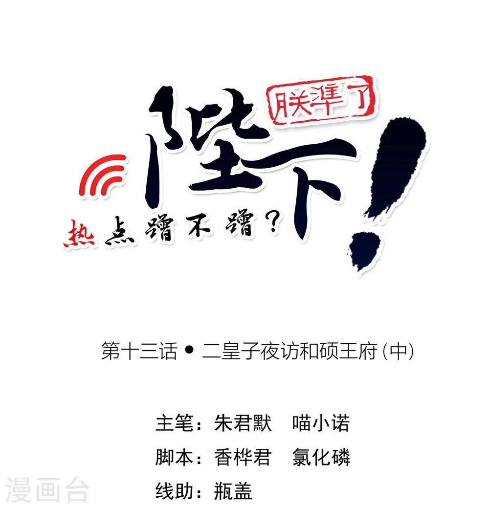 第13话 二皇子夜访和硕王府2 第1页