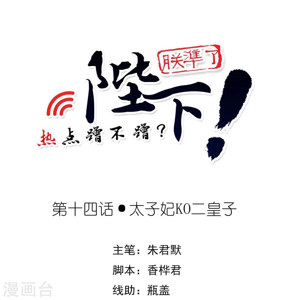 第14话 太子妃KO二皇子 第1页