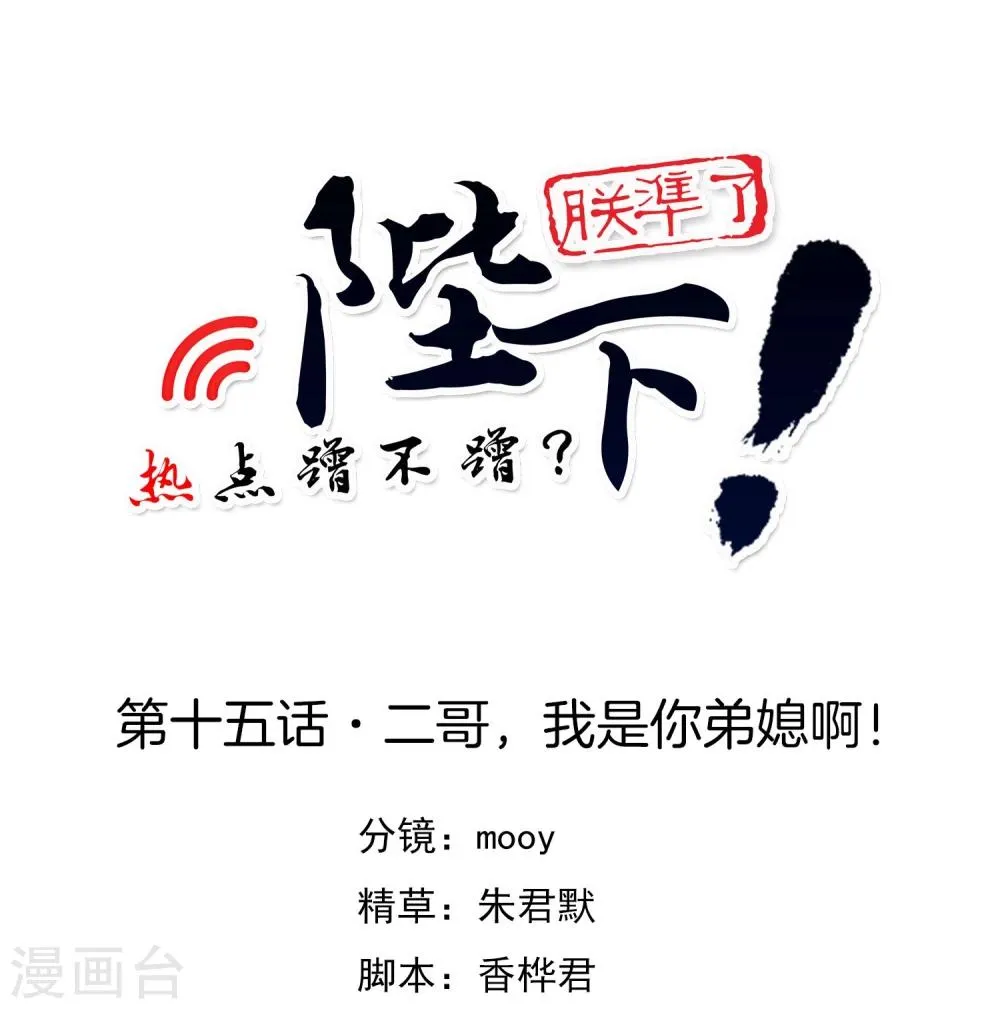 第15话 二哥，我是你弟媳啊！ 第1页