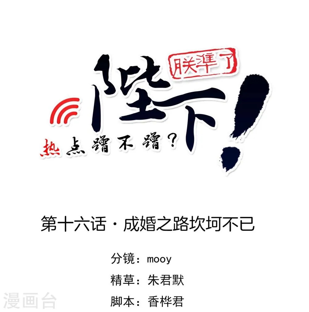 第16话 成婚之路坎坷不已 第1页