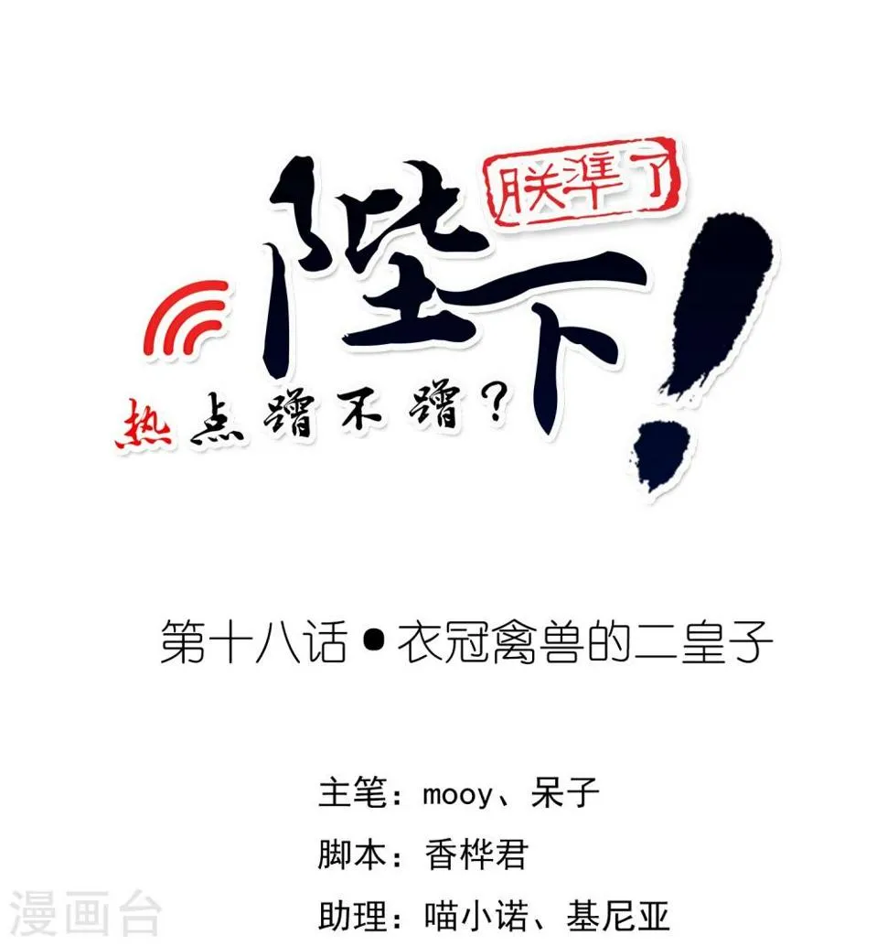 第18话 衣冠禽兽的二皇子 第1页