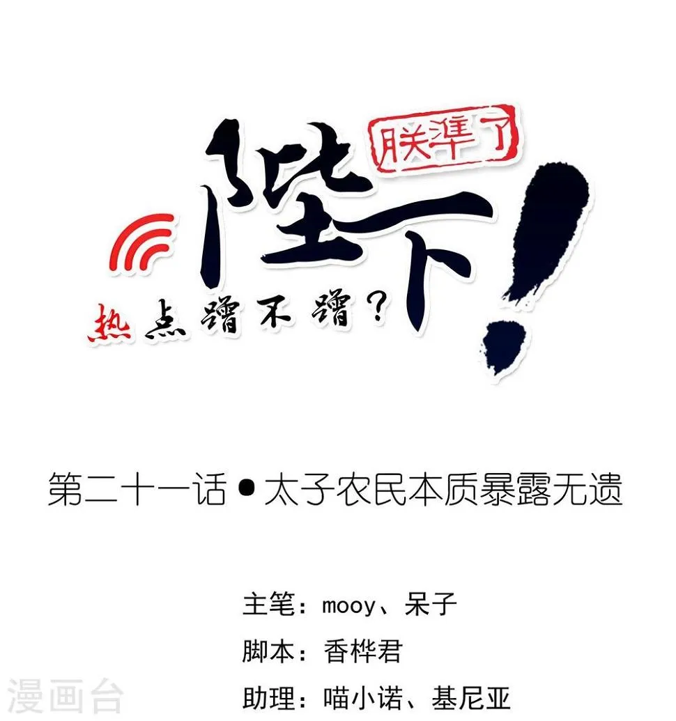第21话 太子农民本质暴露无遗 第1页