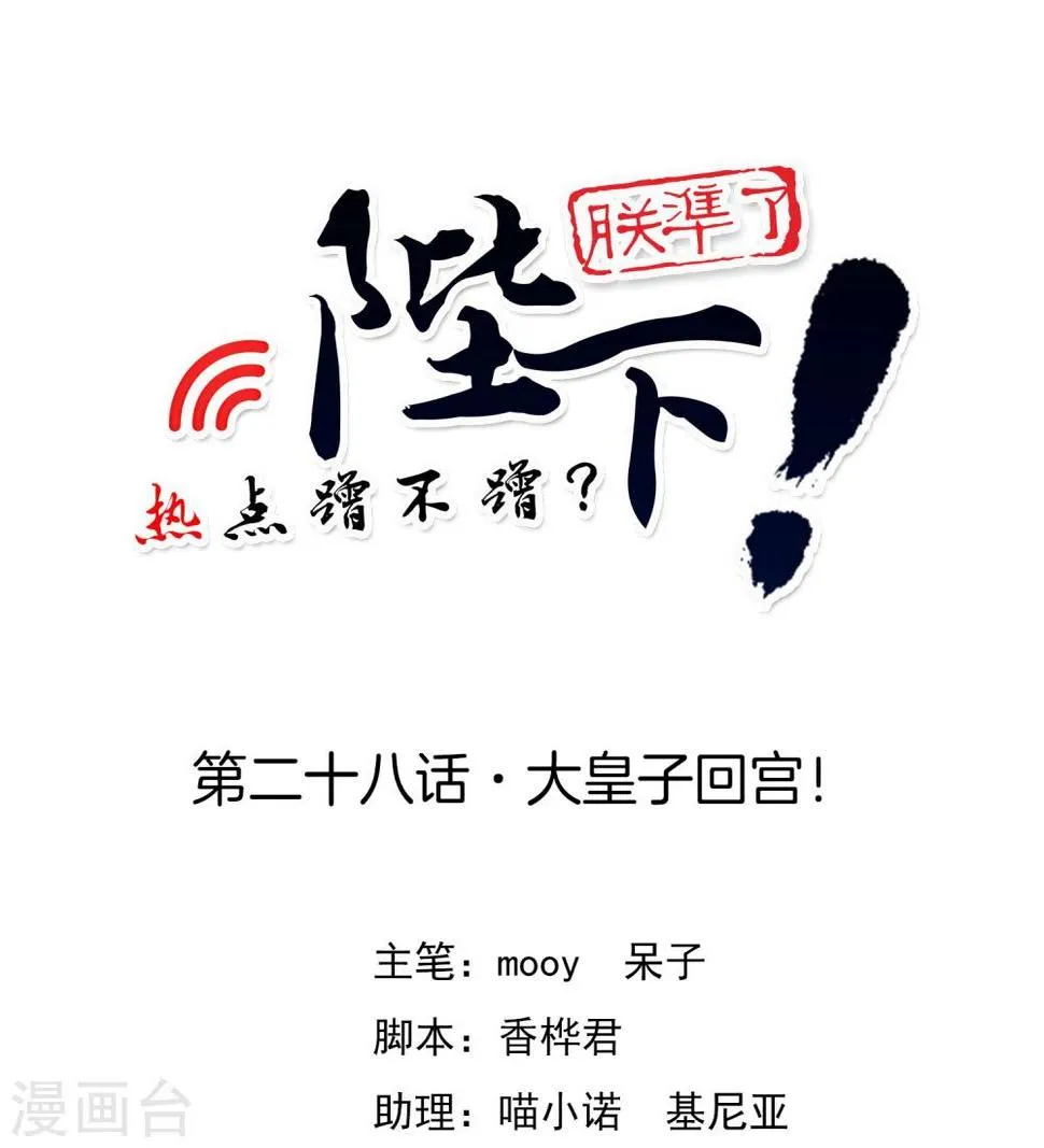 第28话 大皇子回宫 第1页