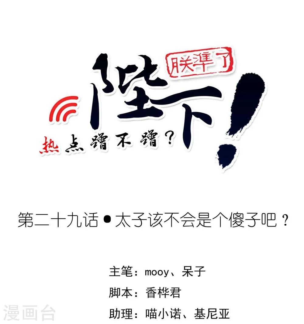 第29话 太子该不会是个傻子吧 第1页