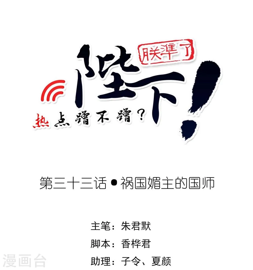 第33话 祸国媚主的国师 第1页