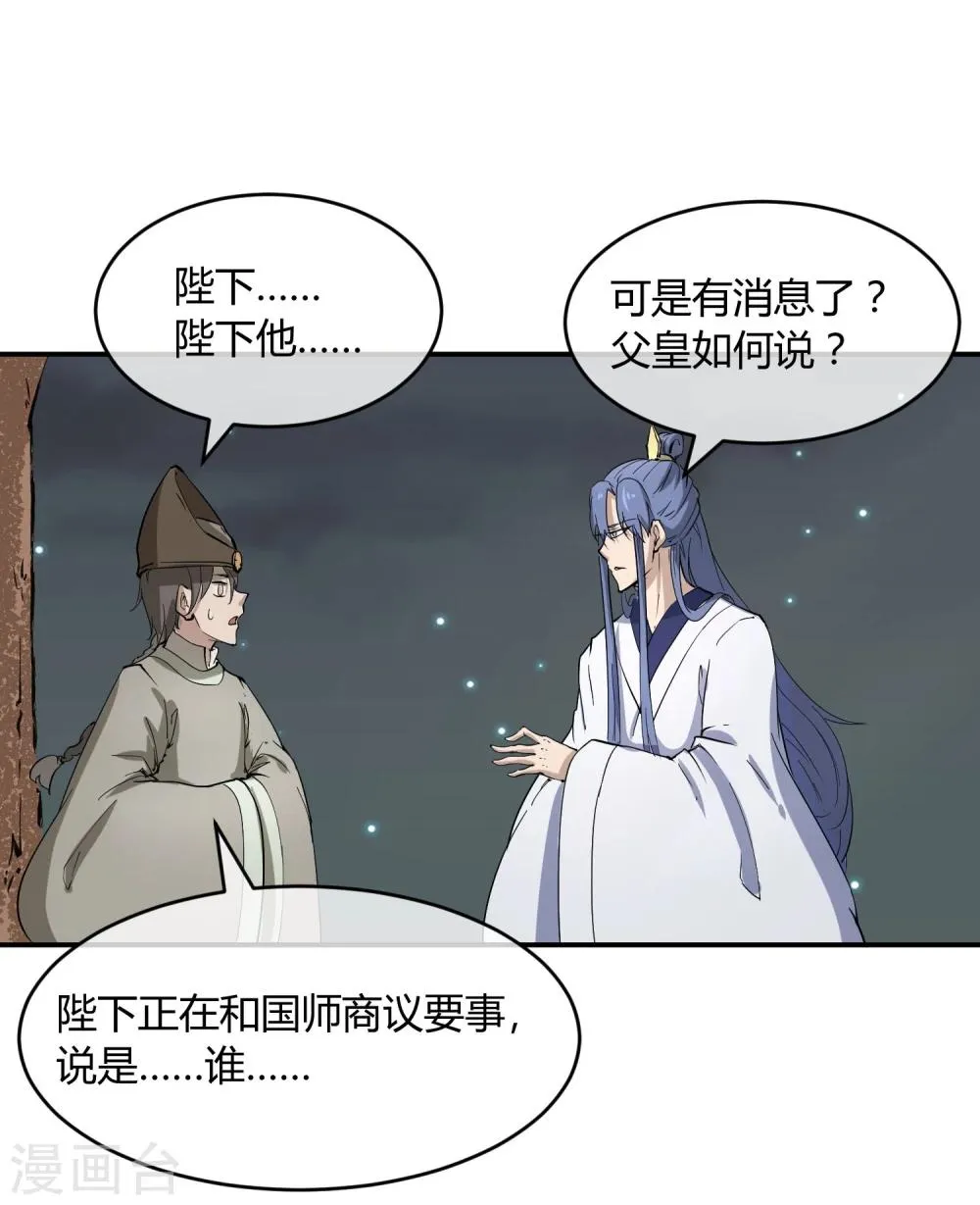 第33话 祸国媚主的国师 第20页