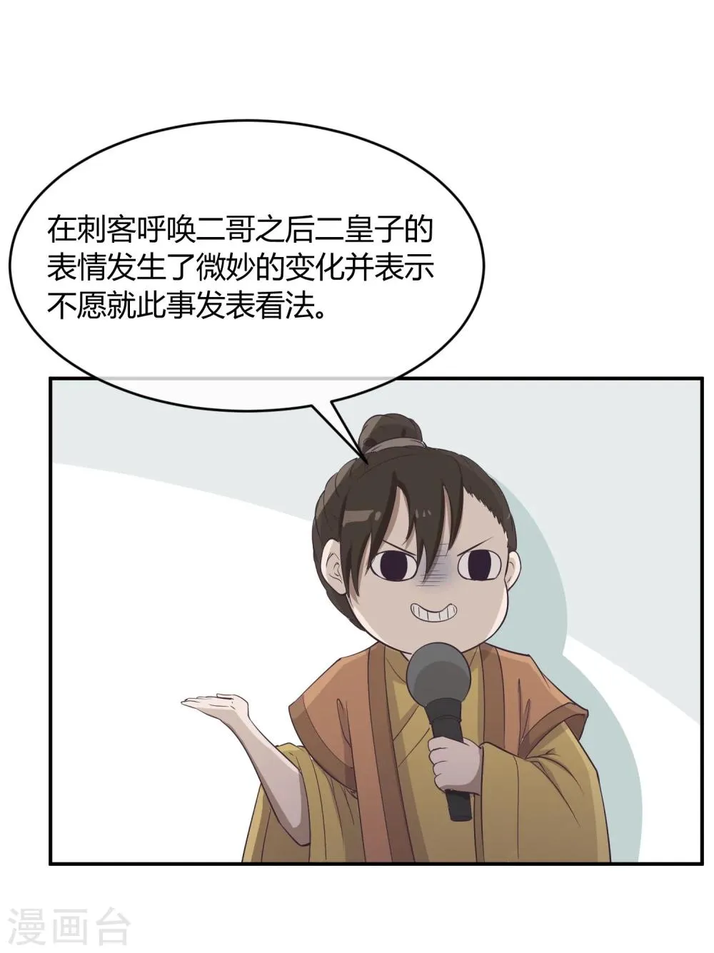 第34话 二皇子和刺客是一伙的！ 第22页