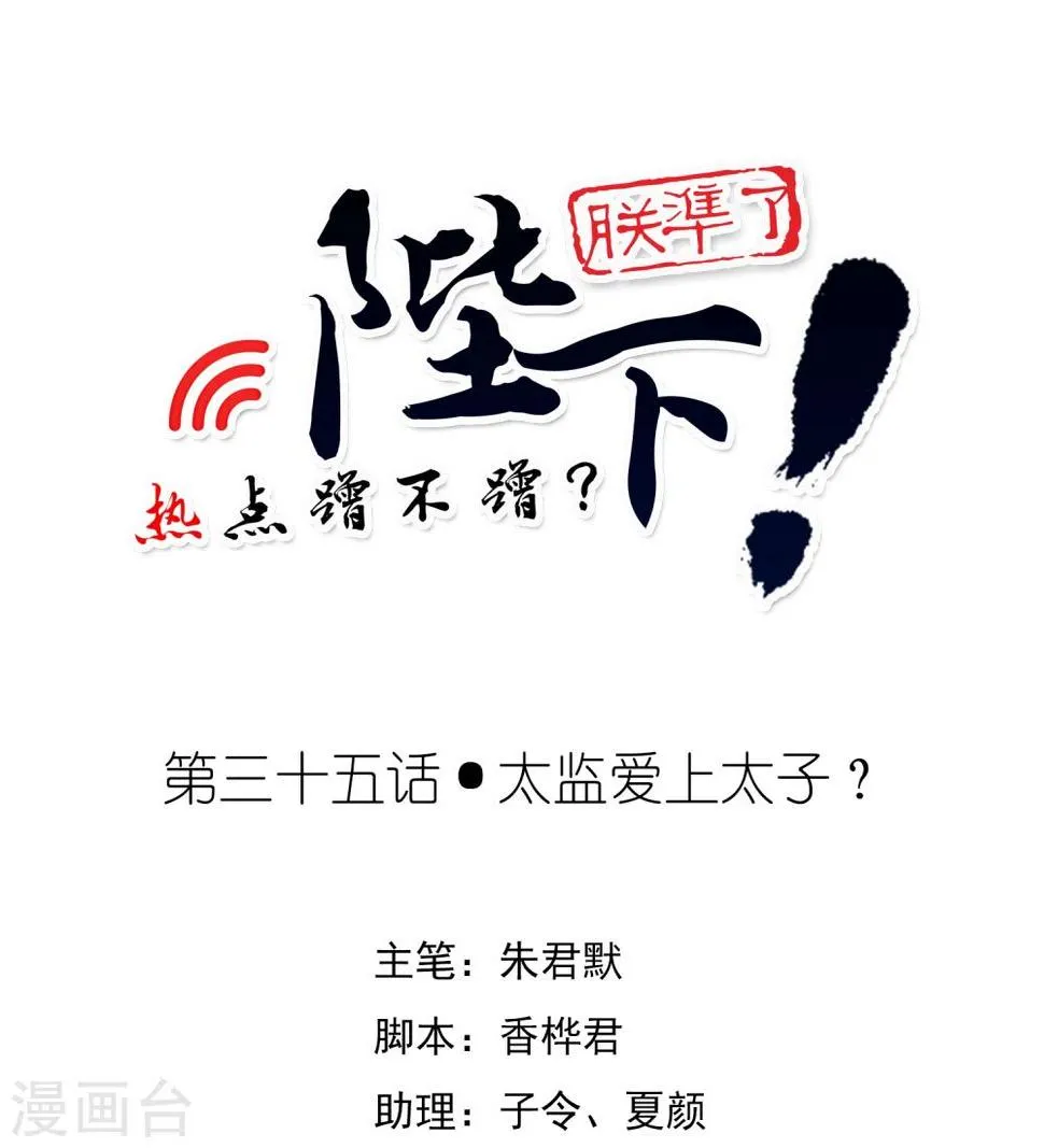 第35话 太监爱上太子？ 第1页