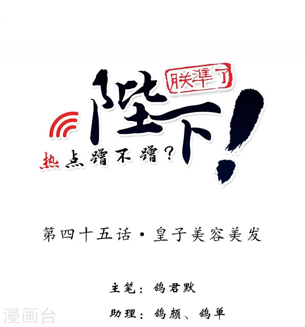 第45话 皇子美容美发 第1页