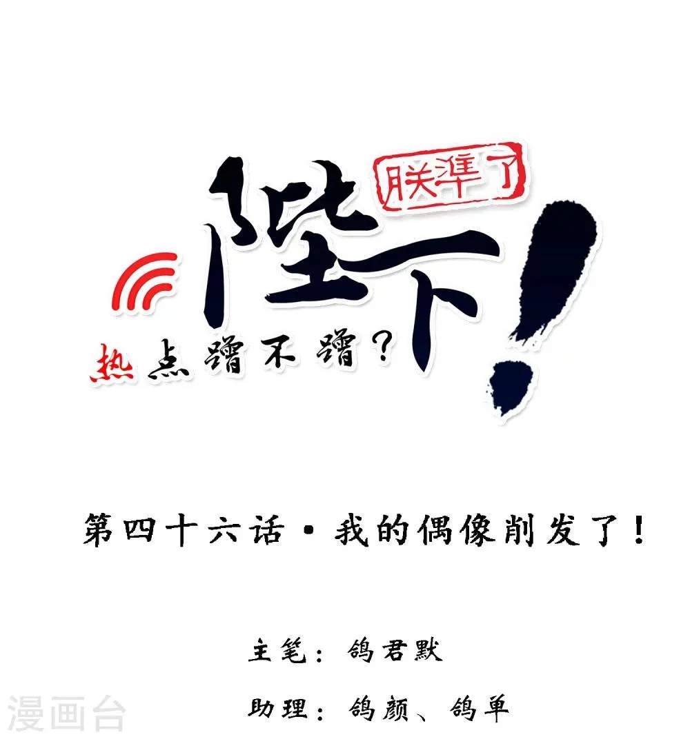 第46话 我的偶像削发了！ 第1页