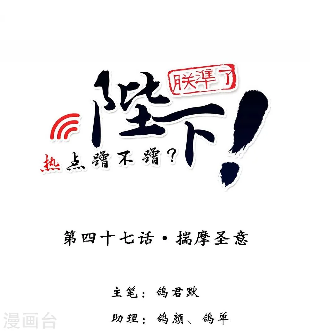 第47话 揣摩圣意 第1页