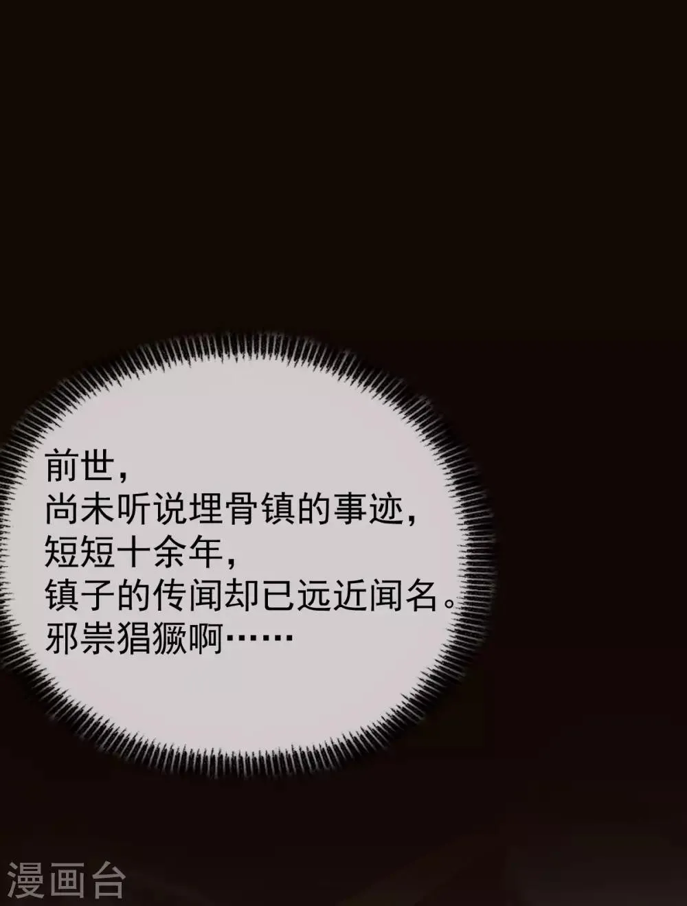 第30话 埋骨镇驱邪 第37页