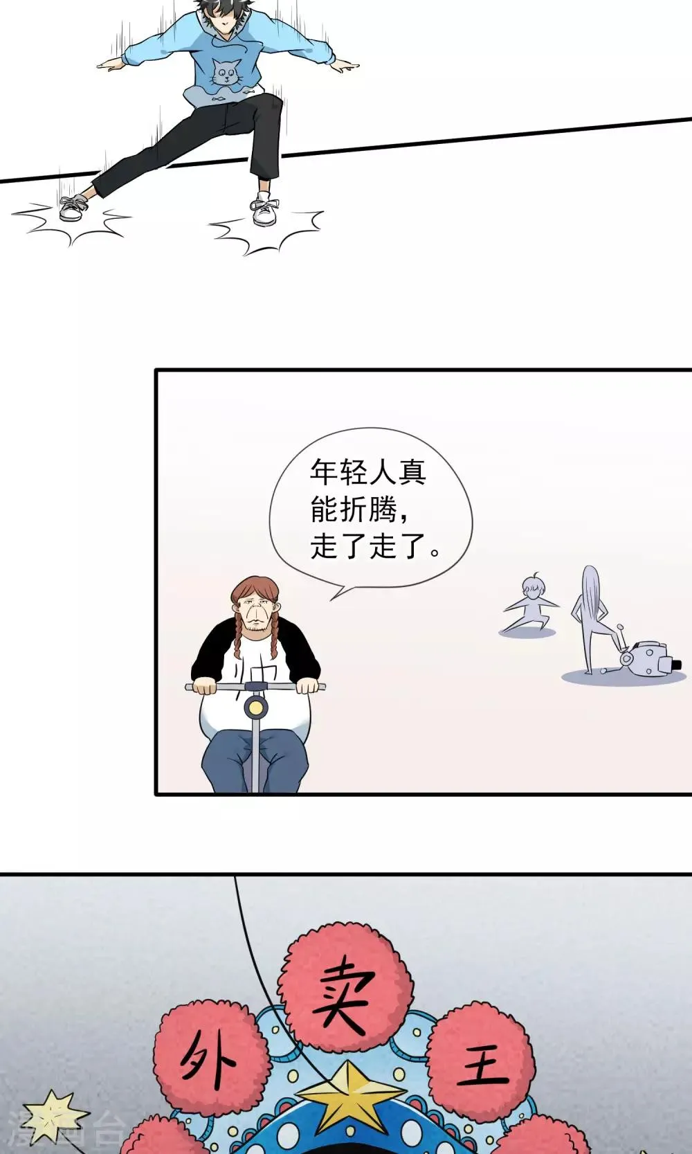 第2话 虽然是个皮蛋味…… 第21页
