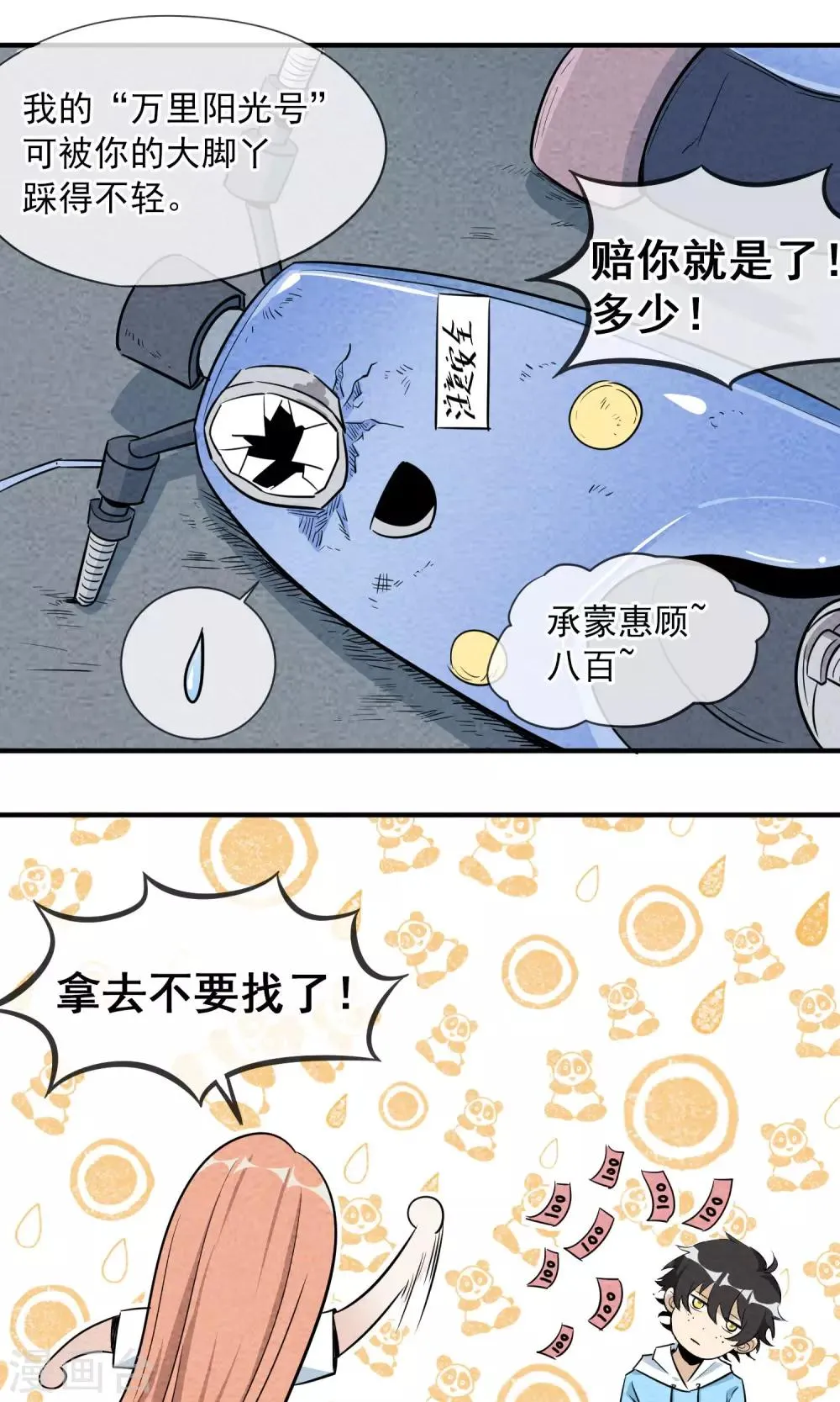 第3话 三人行碧池火锅 第26页
