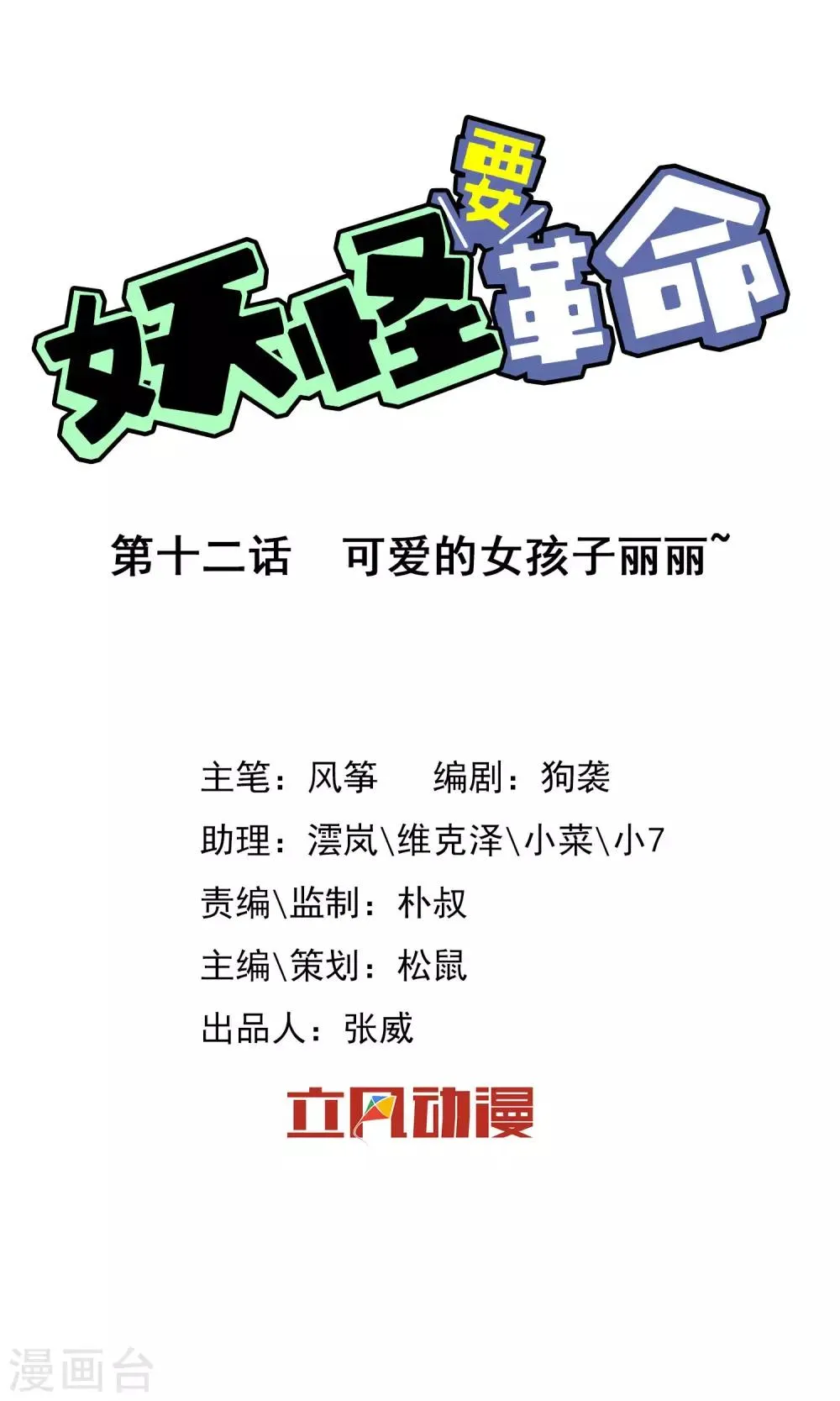第12话 可爱的女孩子丽丽~ 第1页