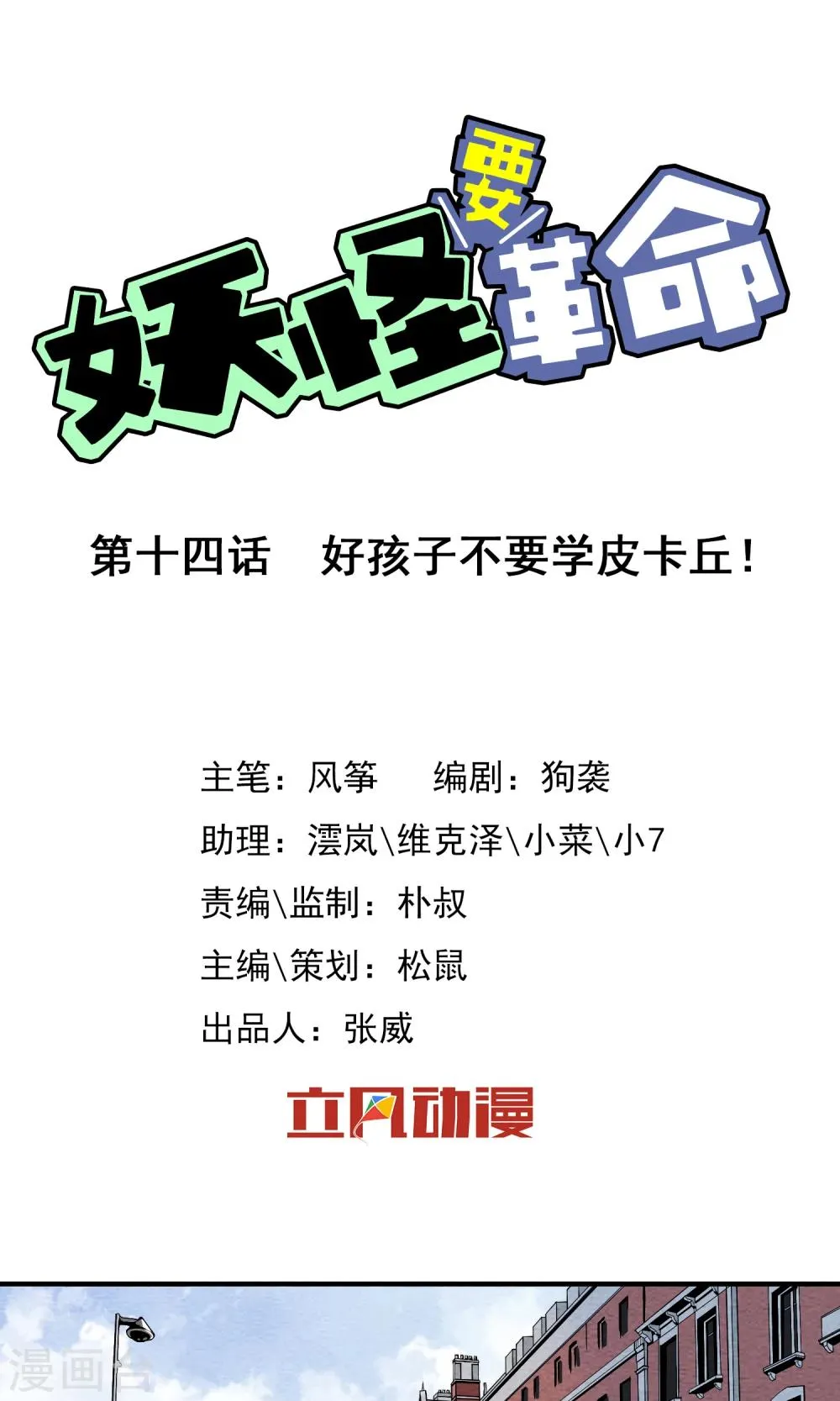 第14话 好孩子不要学皮卡丘 第1页