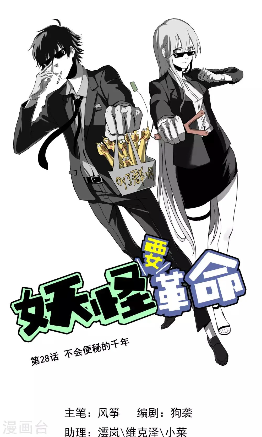第28话 不会便秘的千年 第1页