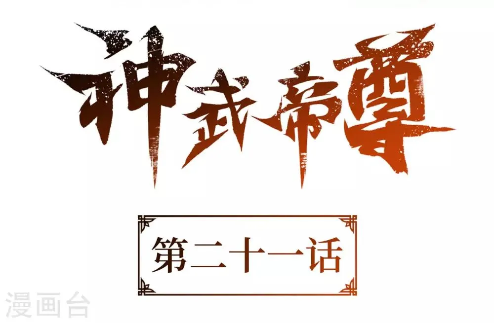 第21话 怜香惜玉？这我可不会 第2页