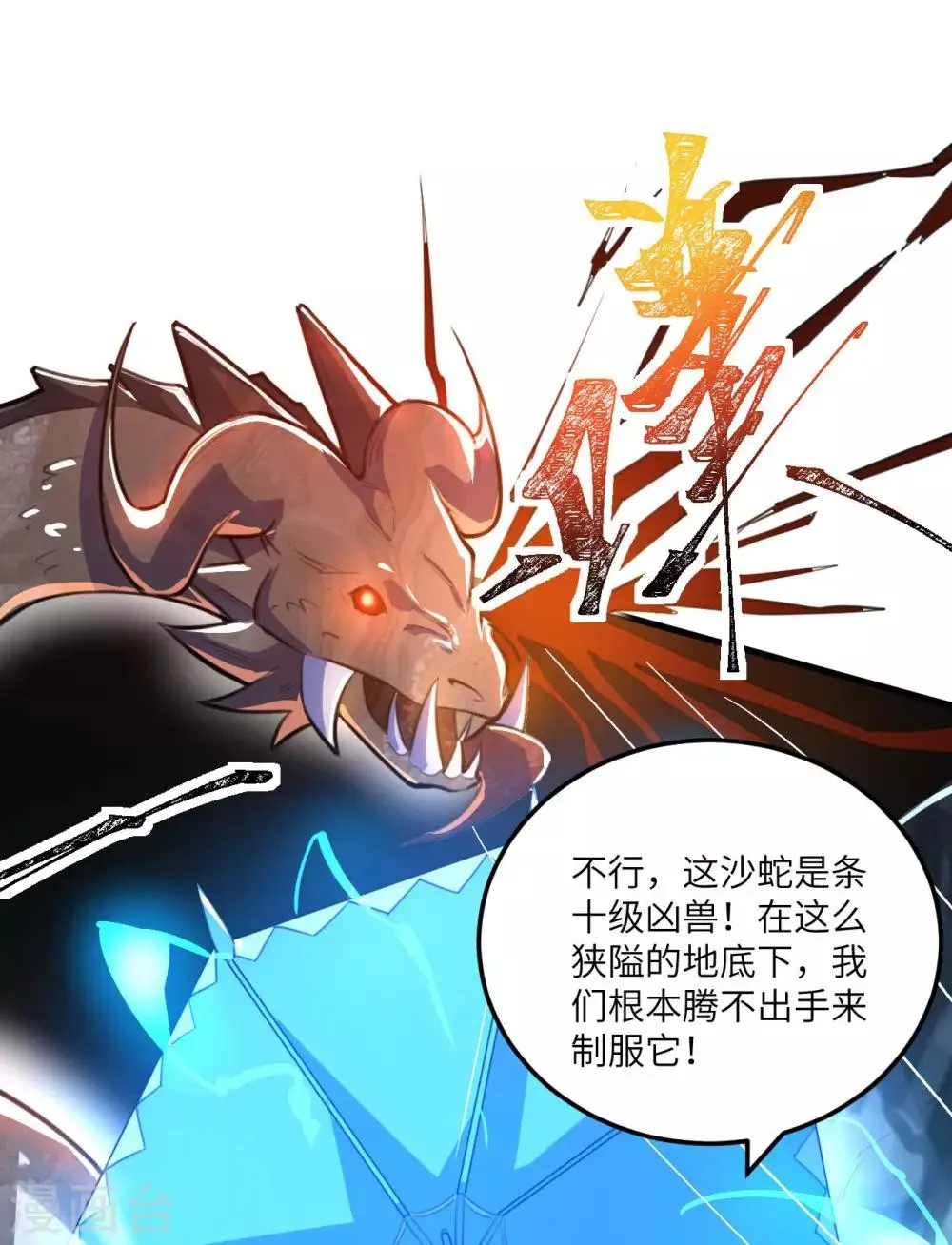 第79话 沙蛇异兽 第23页