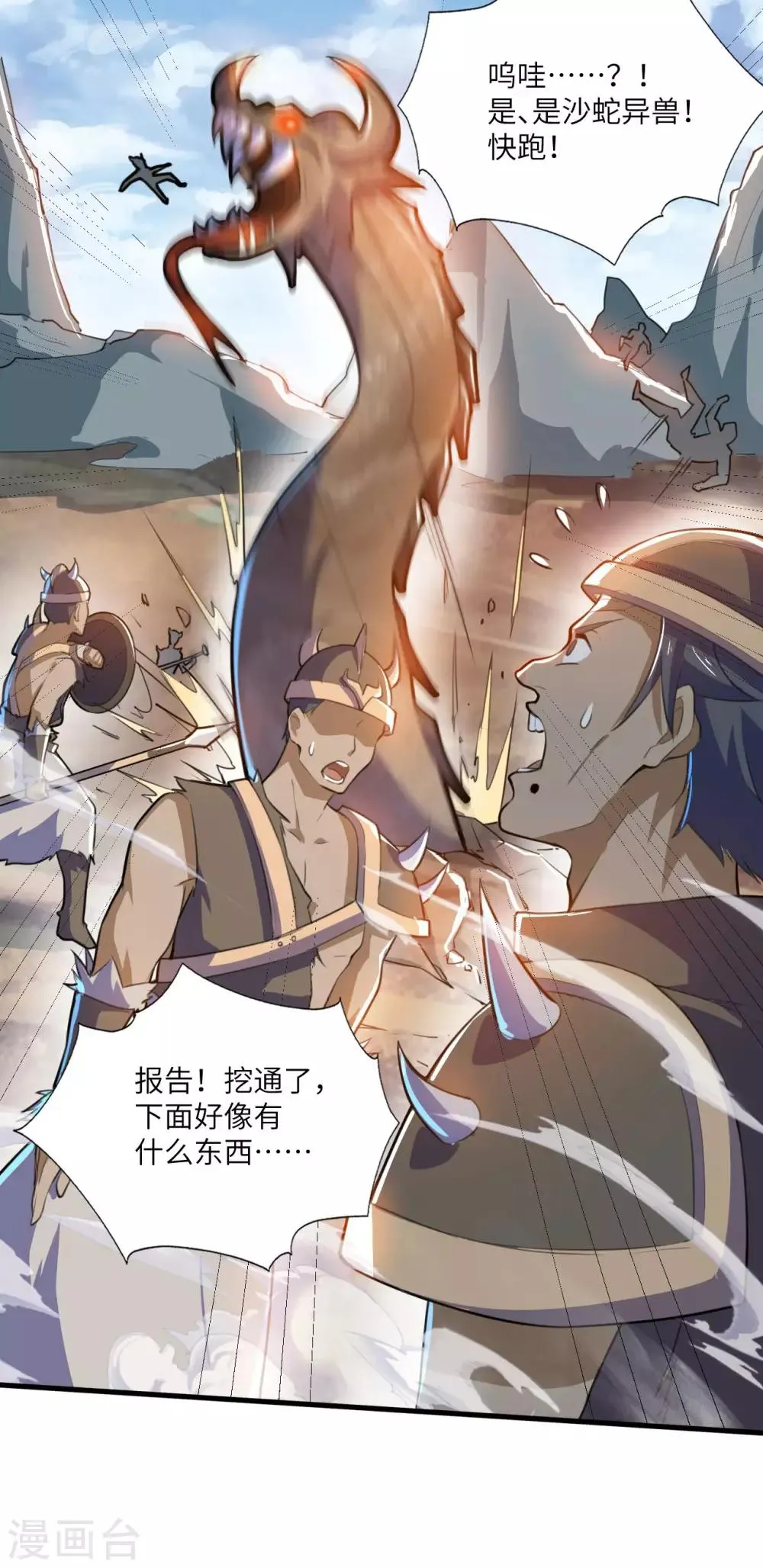 第79话 沙蛇异兽 第36页
