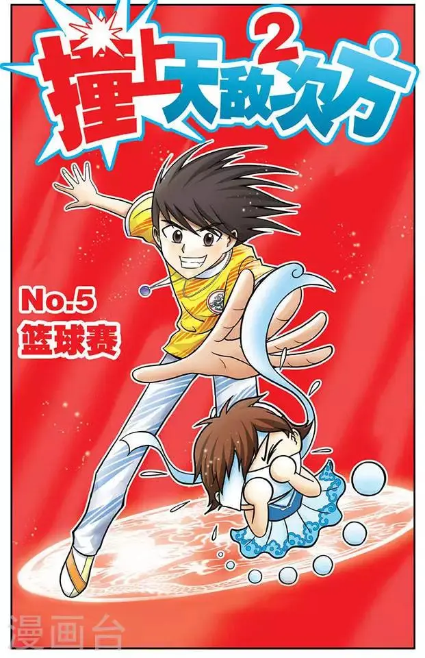 第5话 篮球赛 第1页
