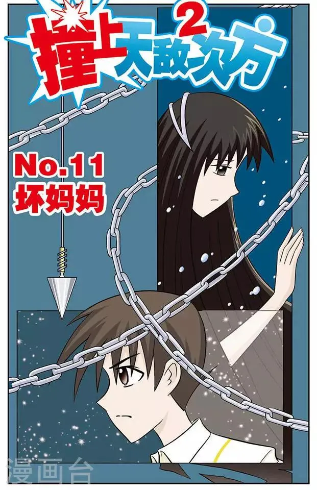 第12话 坏妈妈 第1页