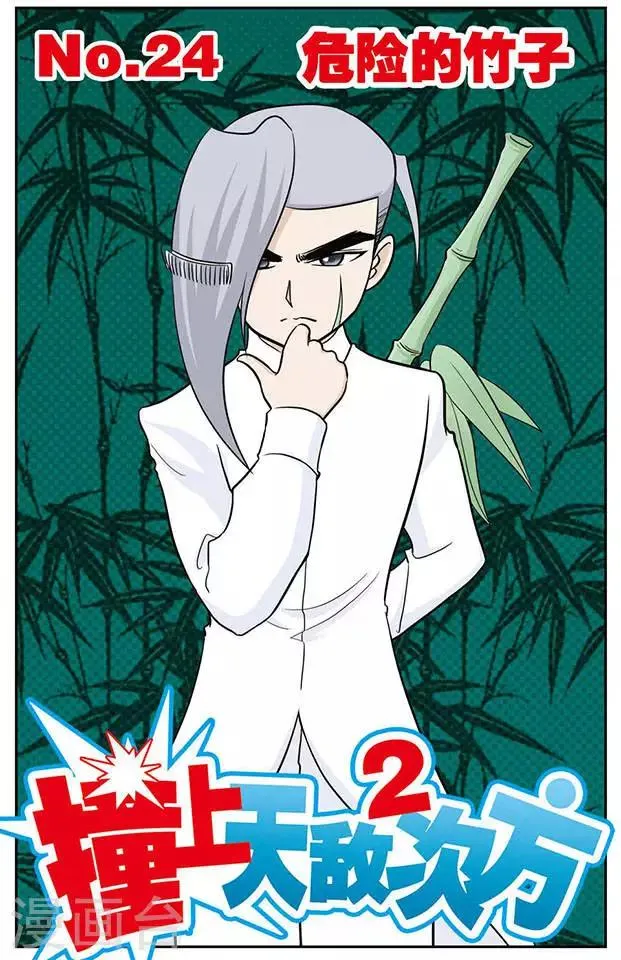 第24话 危险的竹子 第1页