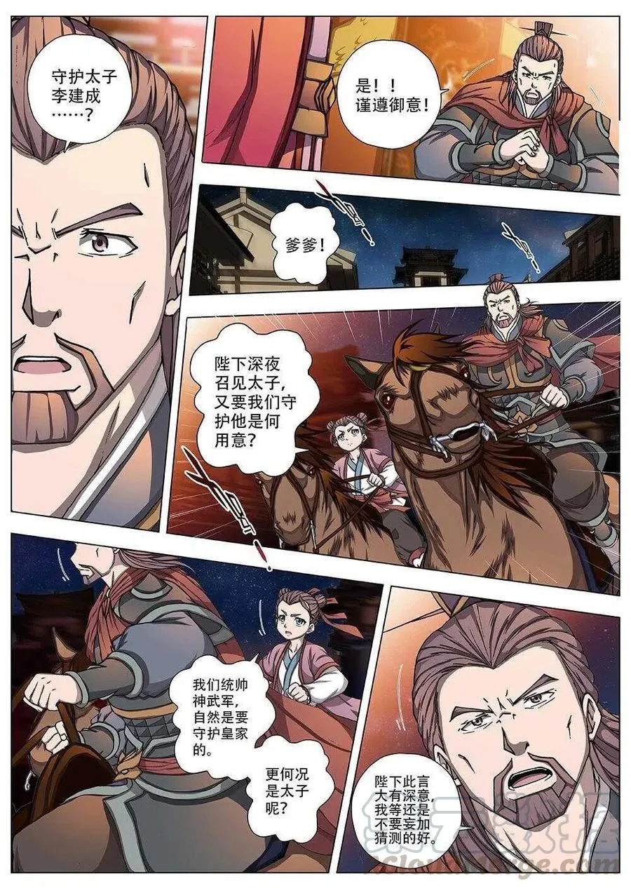 92 玄武门之变·前篇（三） 第1页
