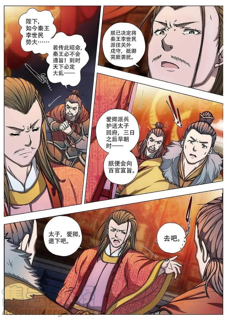 92 玄武门之变·前篇（三） 第8页