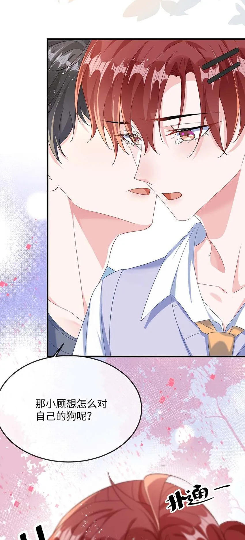 047 你咬我干嘛？ 第30页