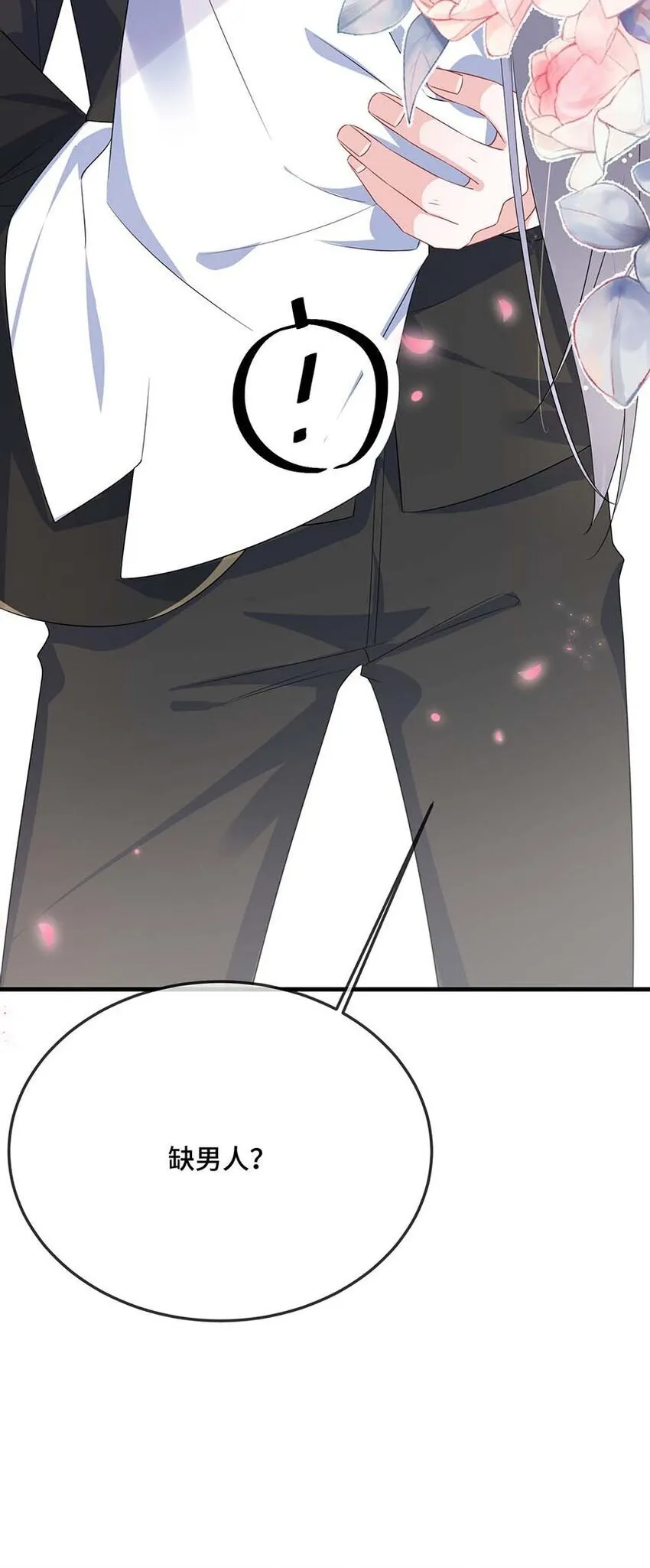 077 缺男人？ 第18页