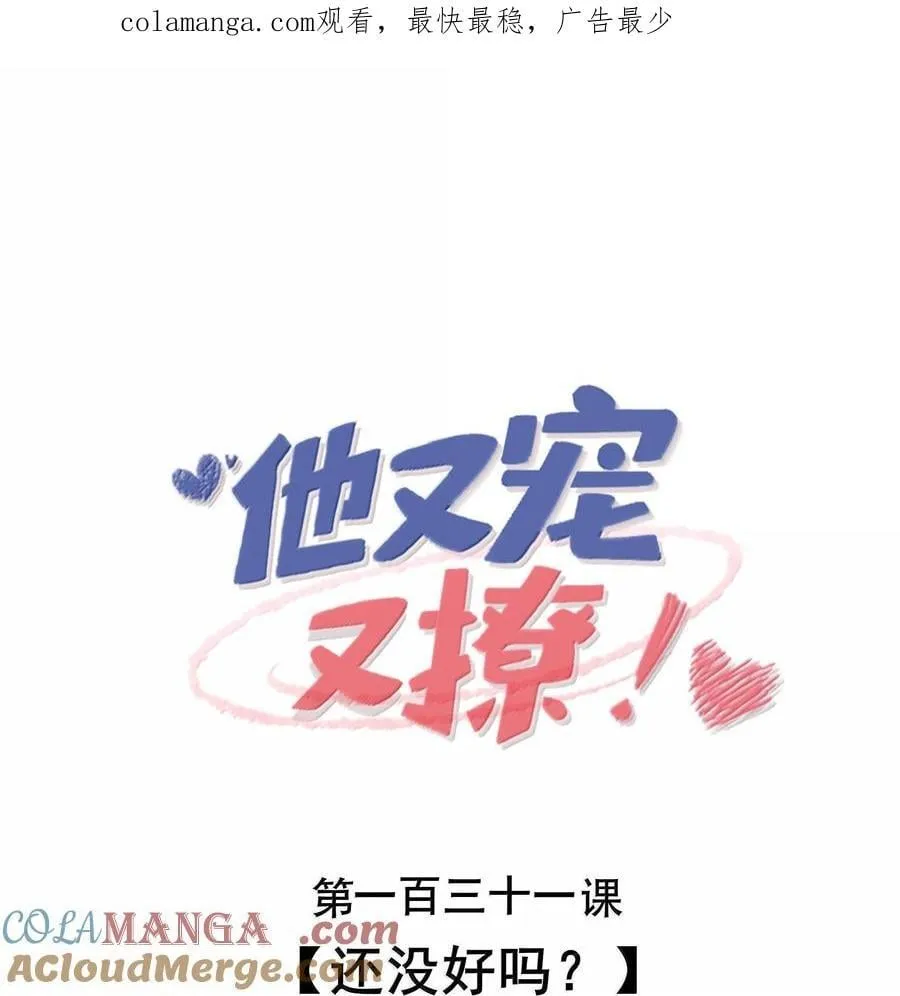 131 还没好吗？ 第1页
