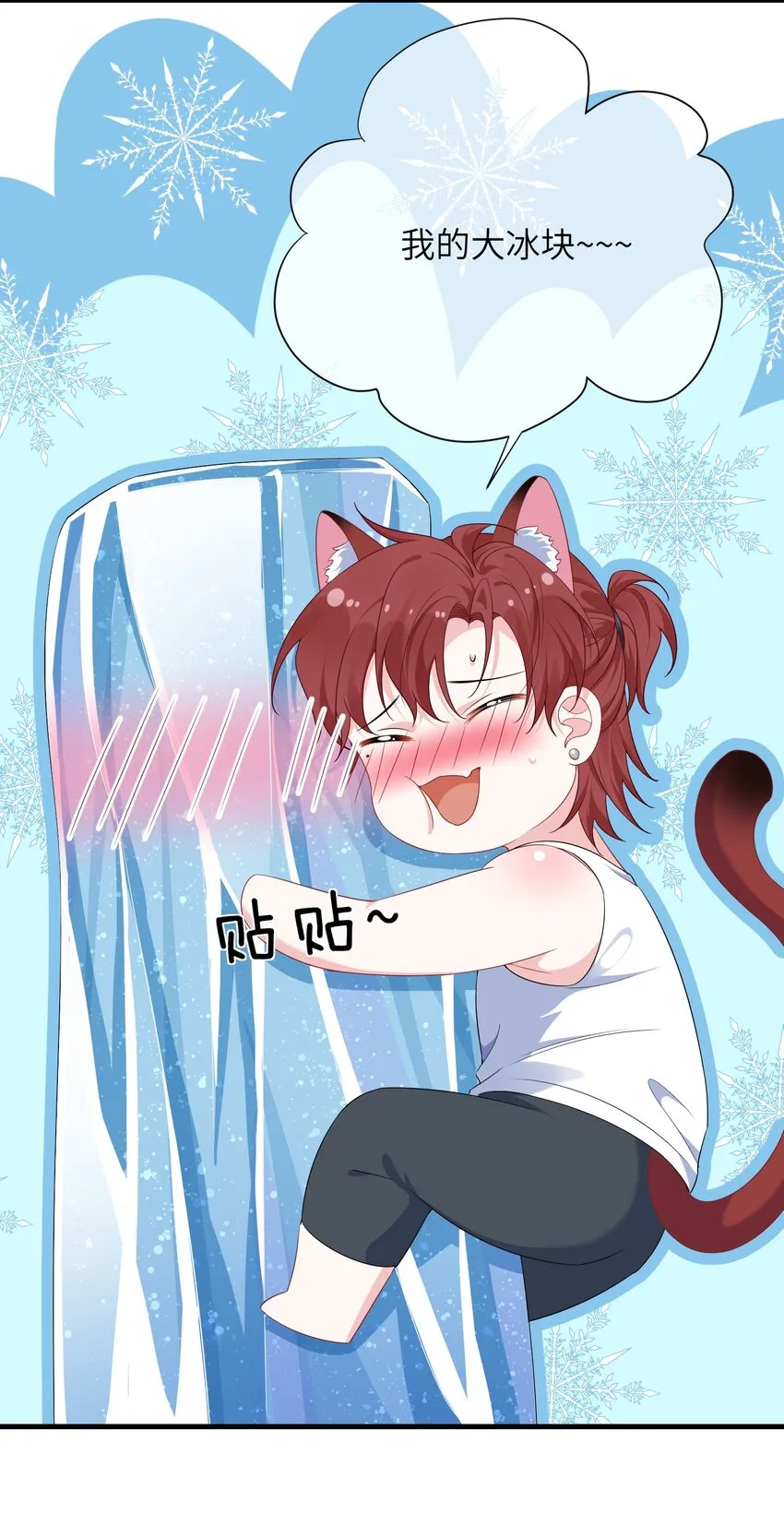 030 我的大冰块~ 第21页