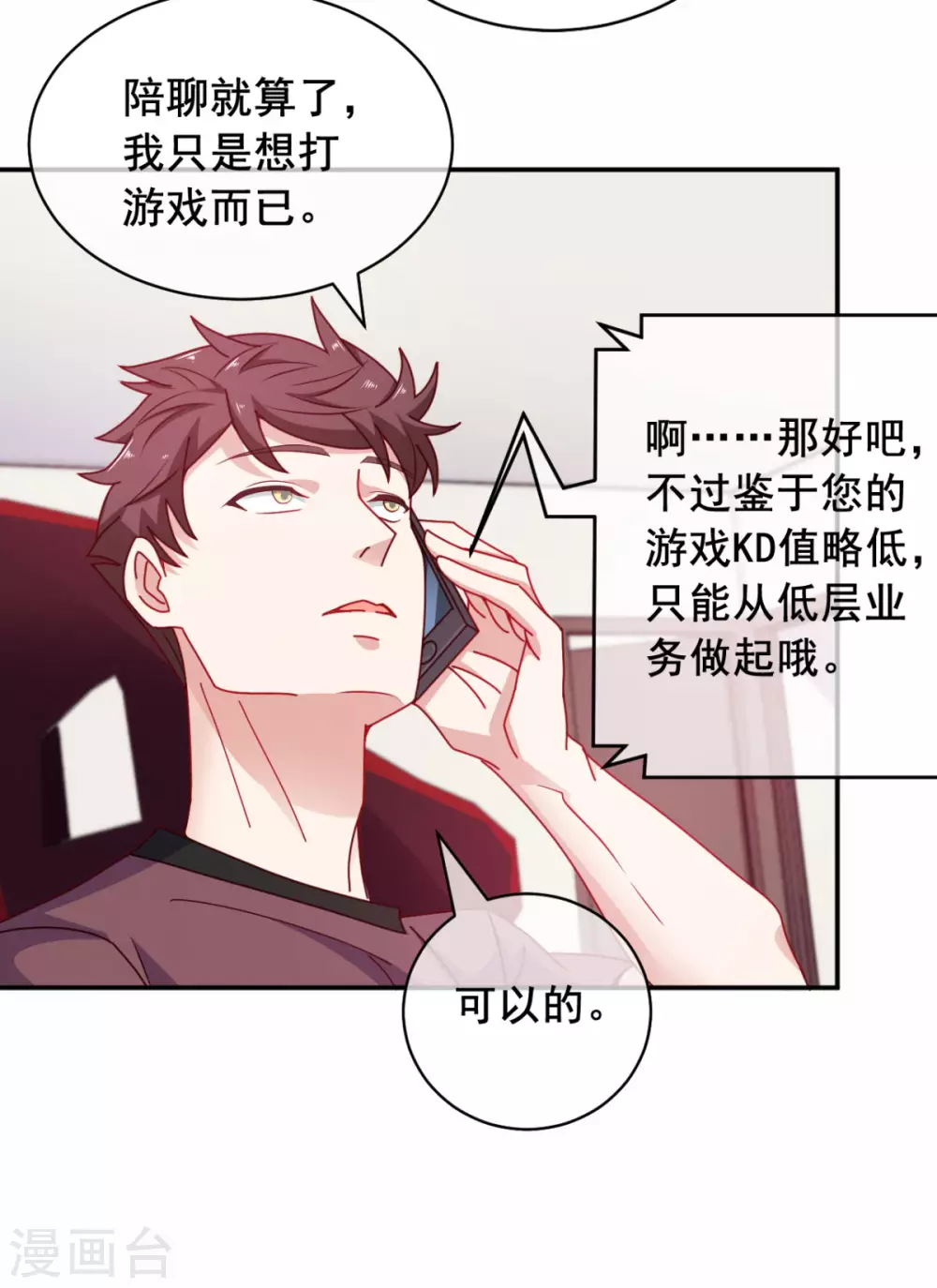 第11话 这胜率也想陪玩？ 第26页