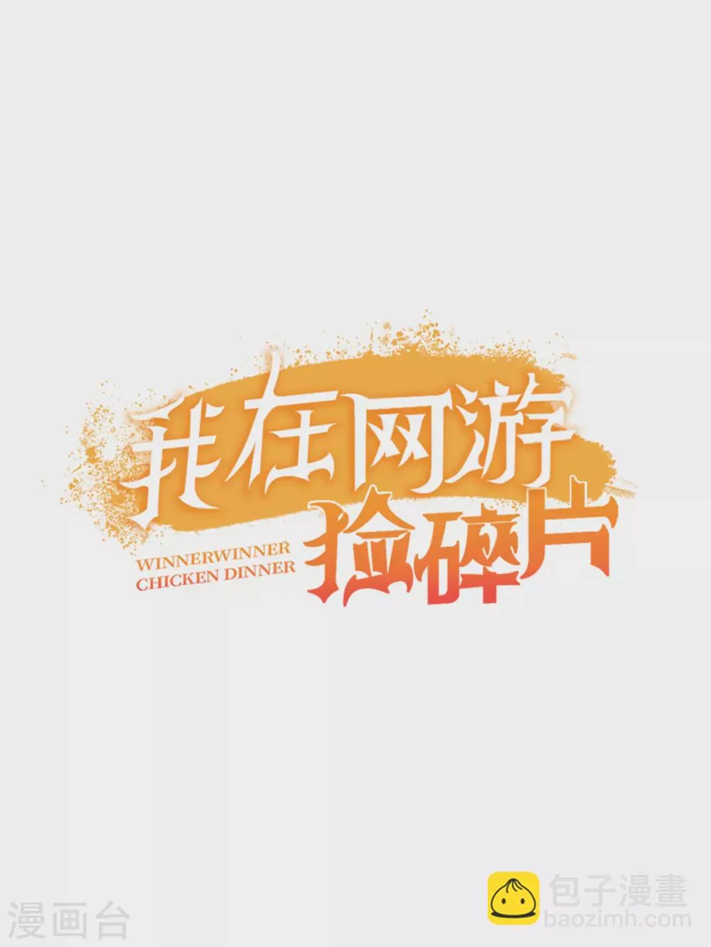 第11话 这胜率也想陪玩？ 第33页