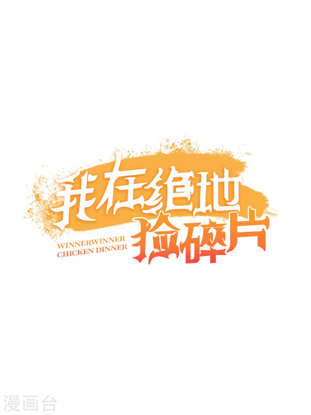 第4话 拉他入伙？ 第36页