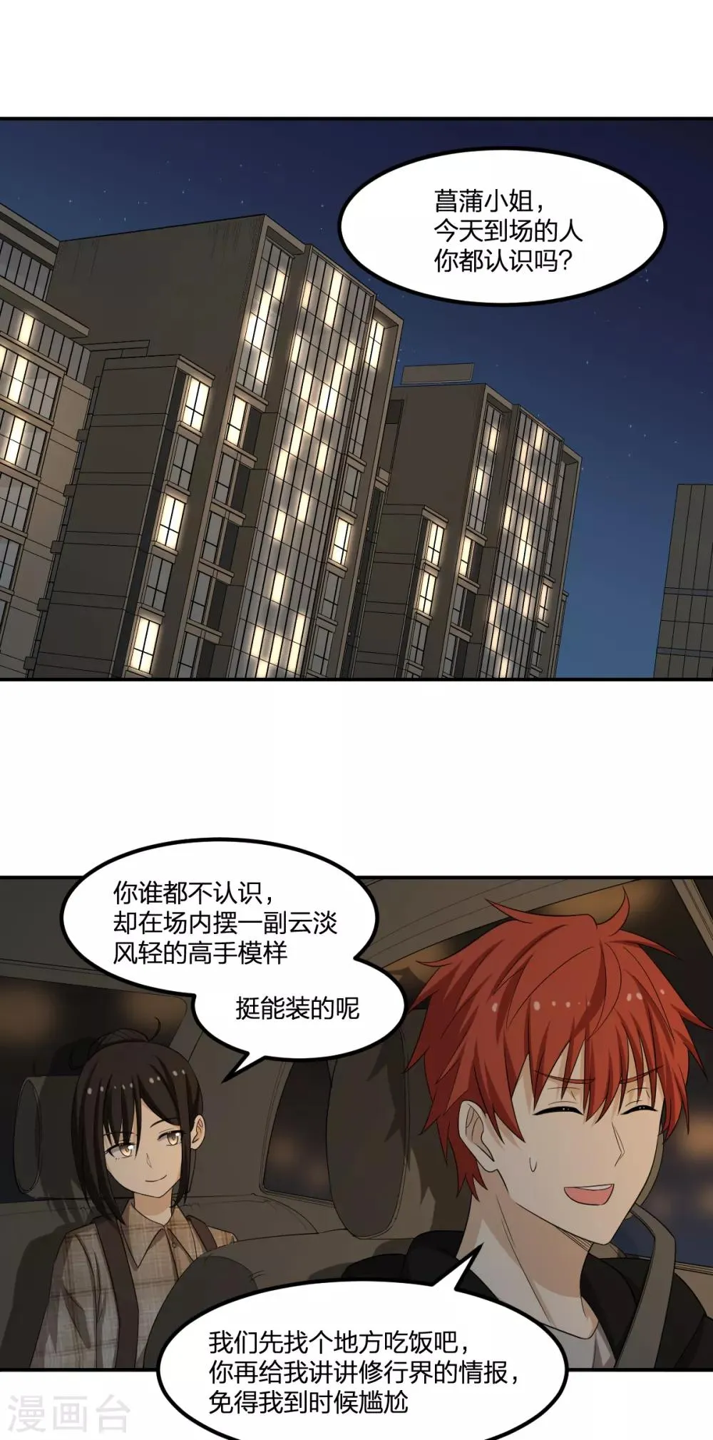 第69话 修行者VS万妖会1 第21页