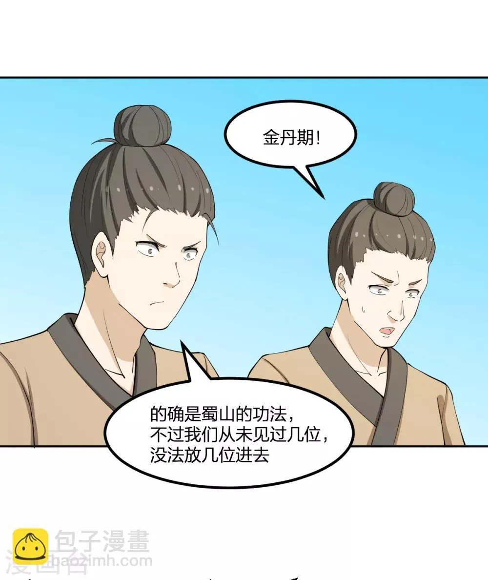 第65话 蜀山封门？ 第32页