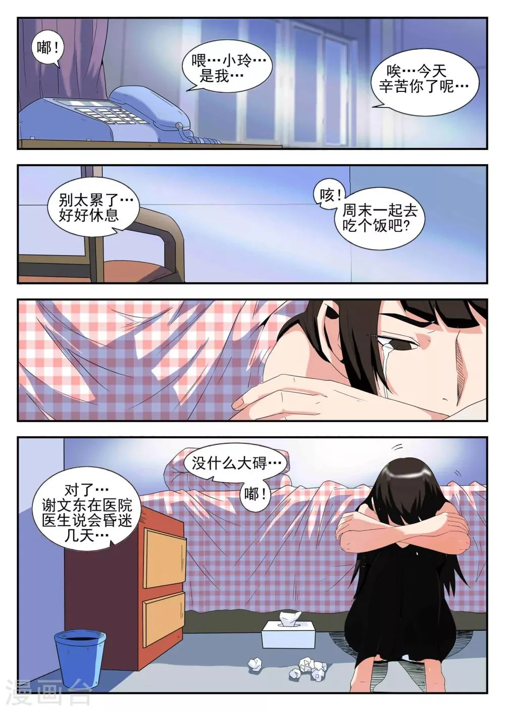 第163话 东哥又被抓了？ 第8页