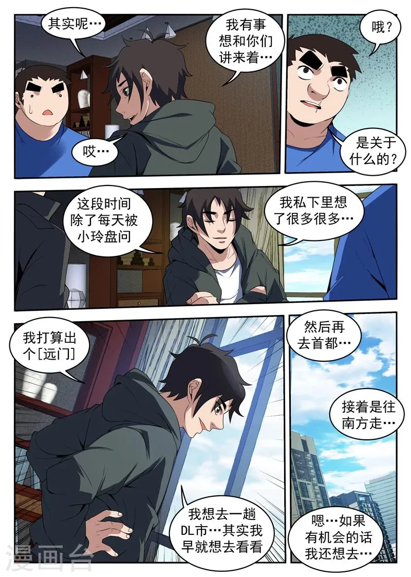 第214话 感谢东哥信任！ 第7页