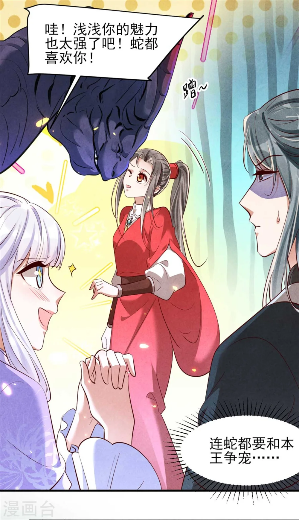 第118话 情敌不限物种 第20页