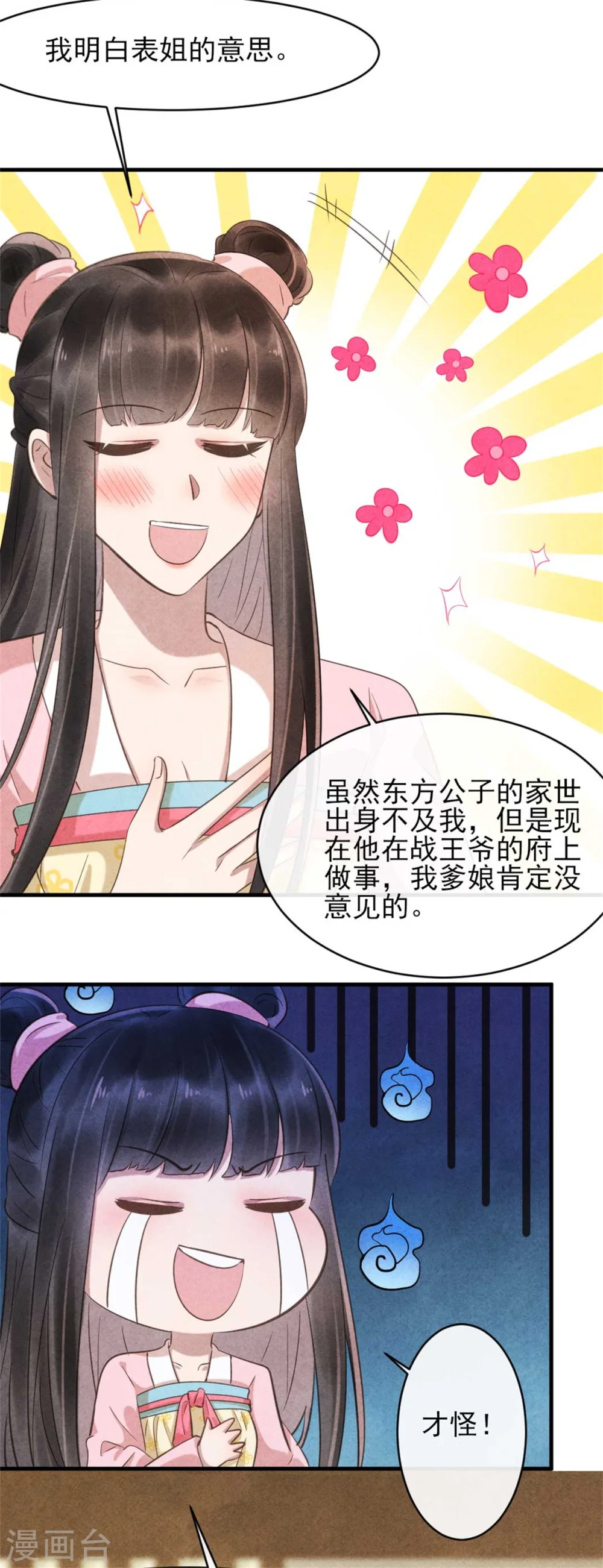 第80话 娇娇的亲事 第6页