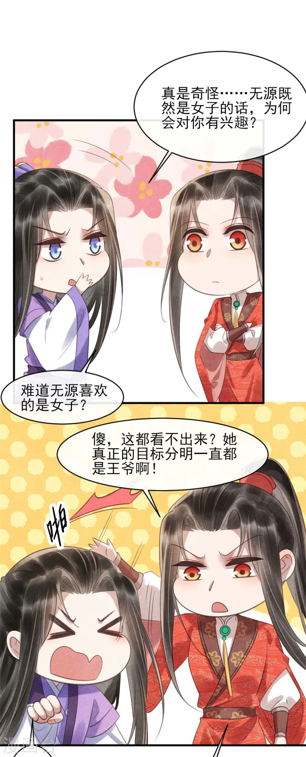 第79话 王爷只是看上我的脸 第9页