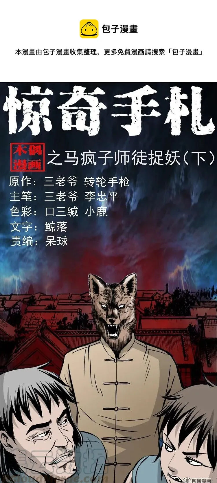 145 马疯子师徒捉妖（下） 第1页