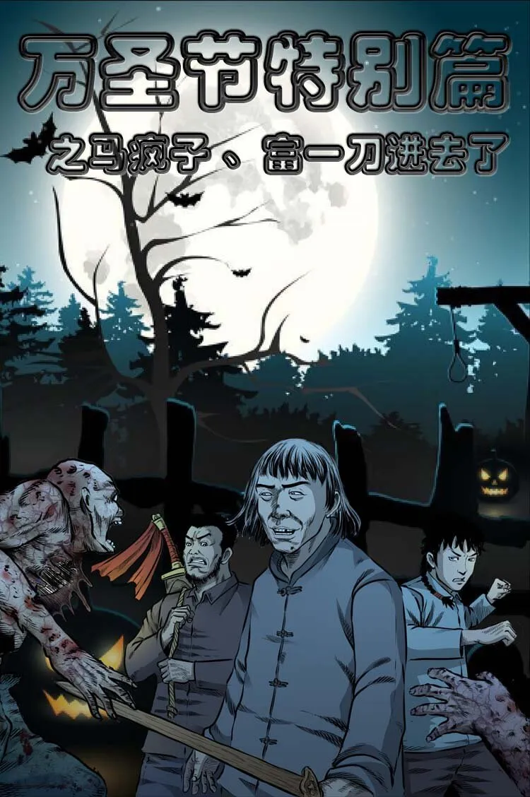 特别篇 万圣节特辑 第1页