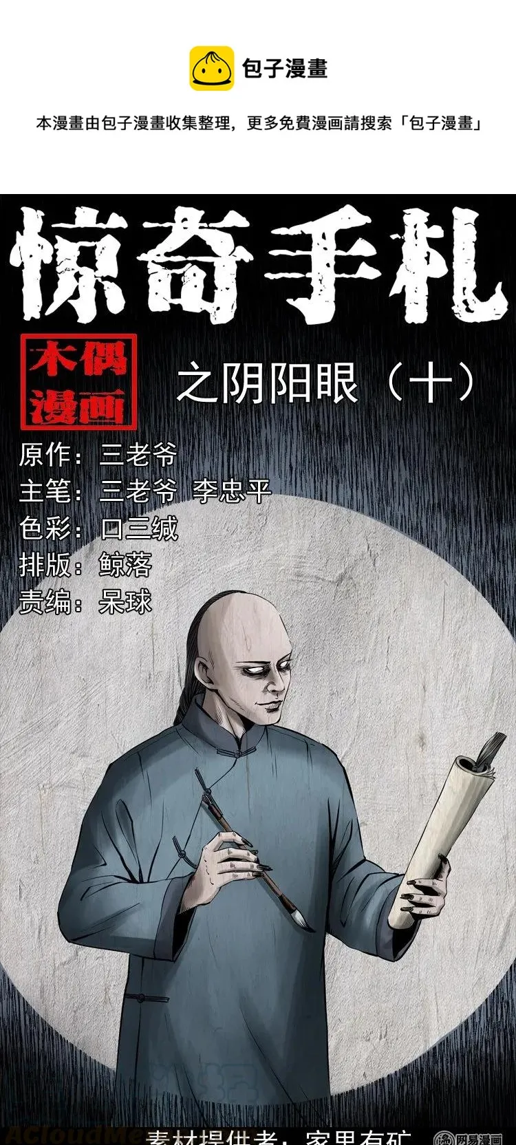 180 阴阳眼（十） 第1页