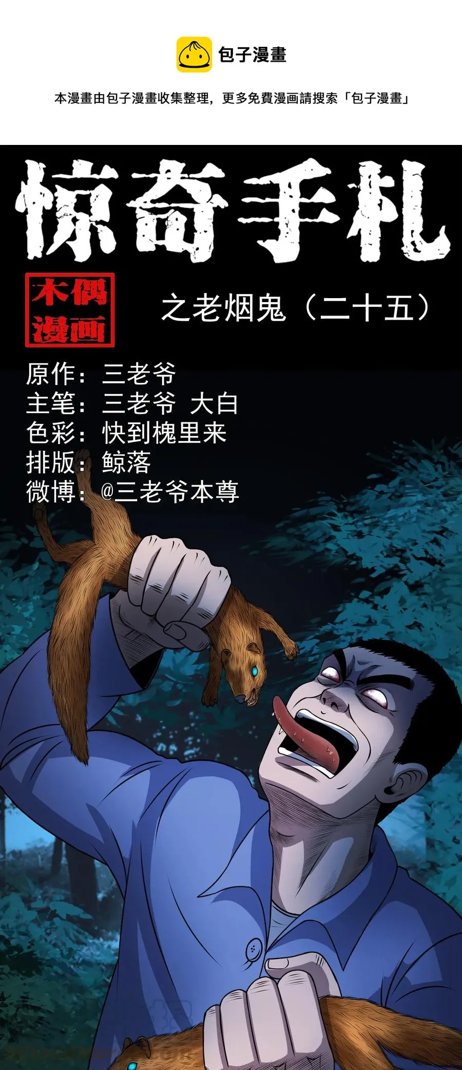 373 老烟鬼（二十五） 第1页